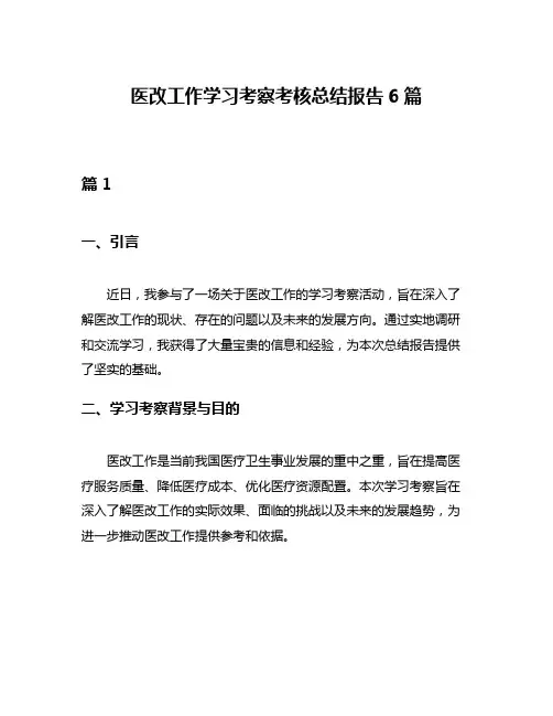 医改工作学习考察考核总结报告6篇
