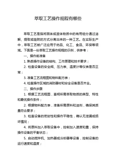 萃取工艺操作规程有哪些