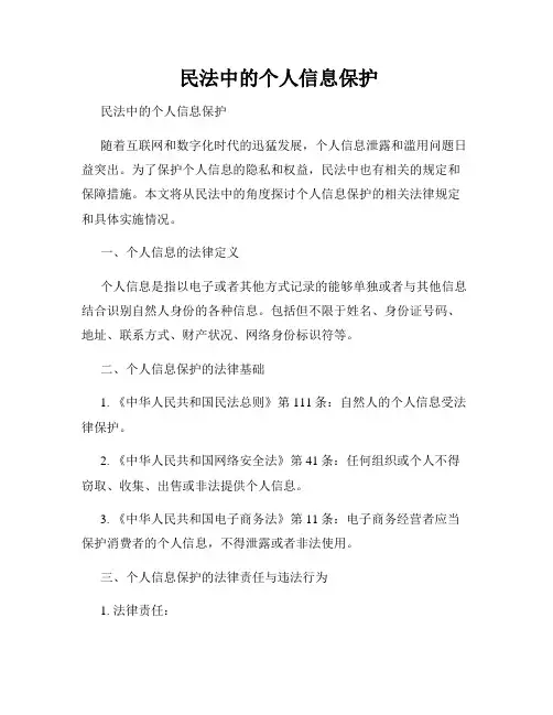  民法中的个人信息保护