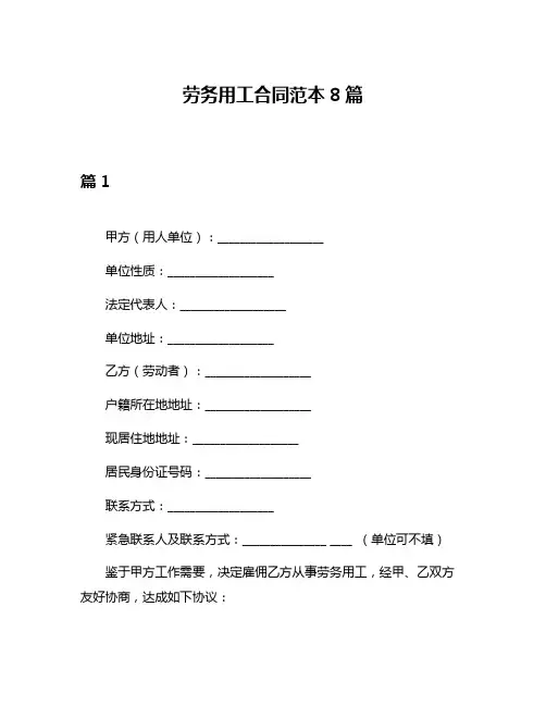 劳务用工合同范本8篇