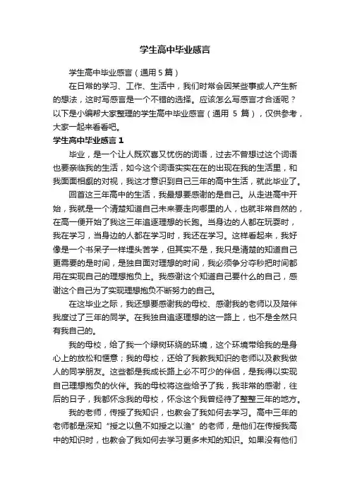 学生高中毕业感言（通用5篇）