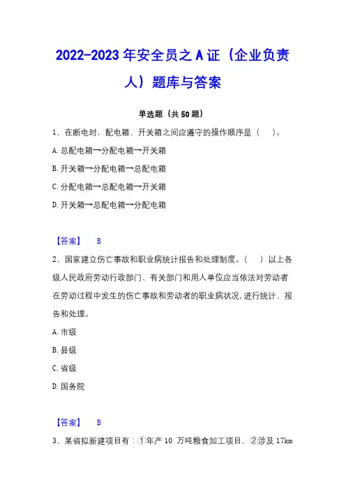 2022-2023年安全员之A证(企业负责人)题库与答案 - 副本