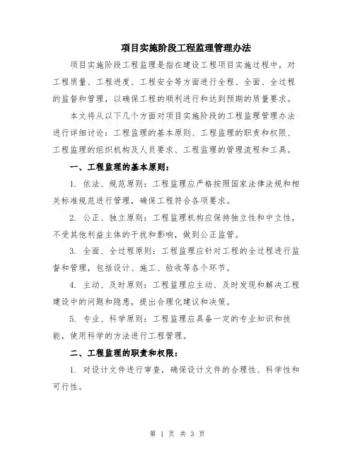 项目实施阶段工程监理管理办法