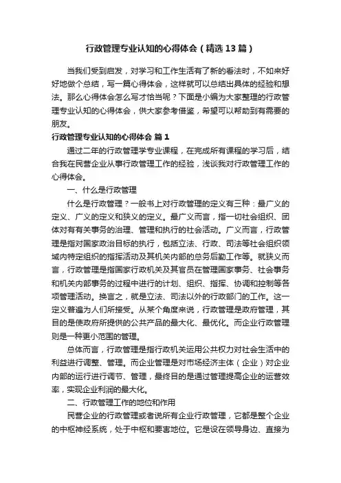 行政管理专业认知的心得体会（精选13篇）