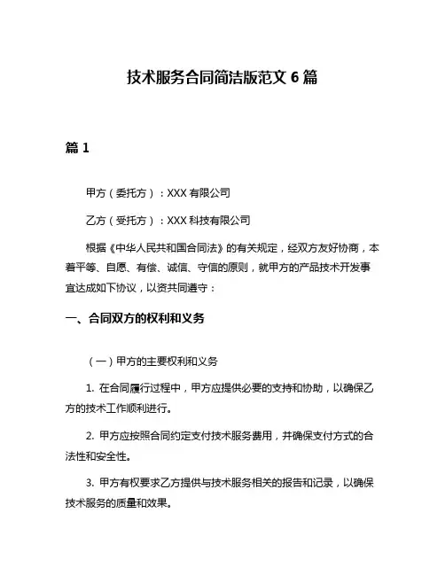 技术服务合同简洁版范文6篇