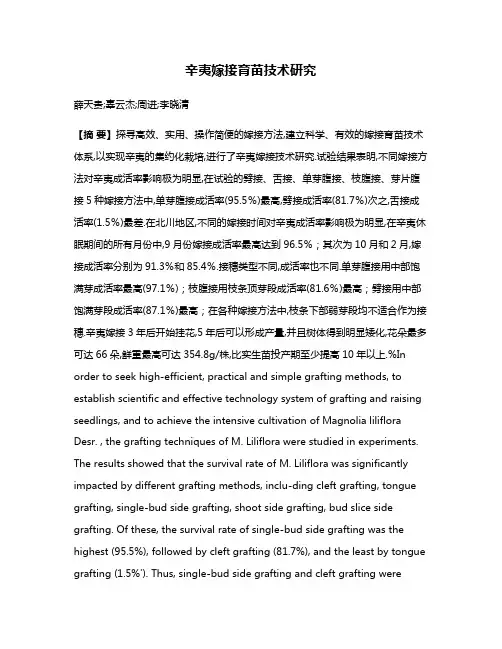 辛夷嫁接育苗技术研究