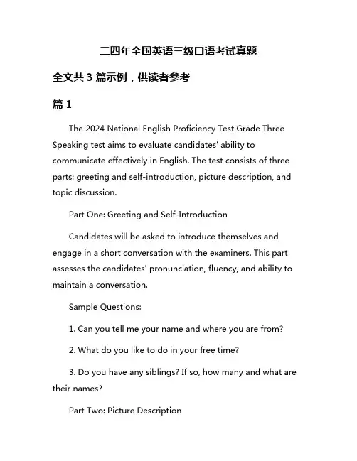 二四年全国英语三级口语考试真题