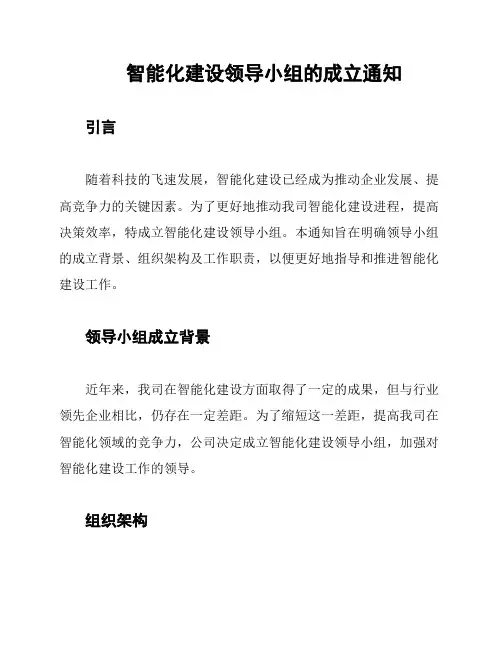 智能化建设领导小组的成立通知