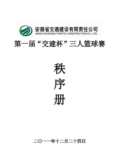 三人篮球赛比赛秩序册