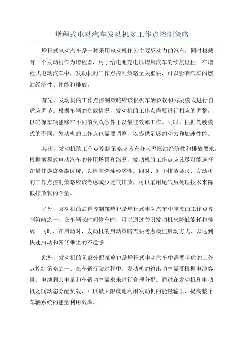 增程式电动汽车发动机多工作点控制策略