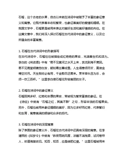 石榴之美：古代诗词中的象征与寓意