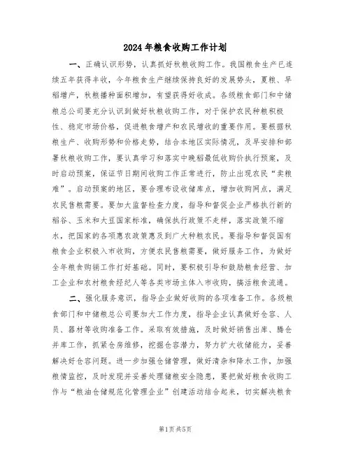 2024年粮食收购工作计划（二篇）