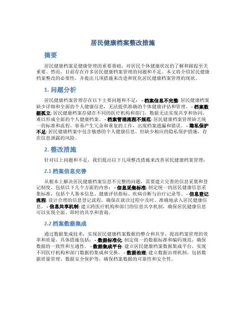 居民健康档案整改措施