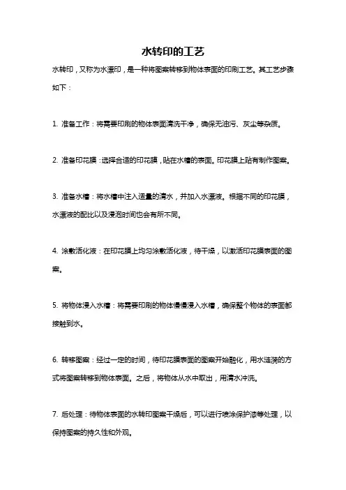 水转印的工艺