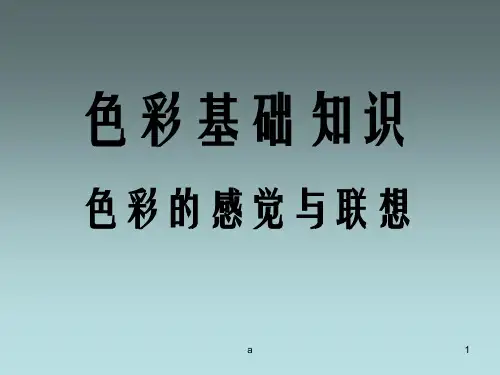 色彩基础知识--色彩的感觉与联想