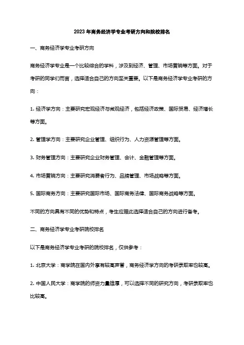 2023年商务经济学专业考研方向和院校排名