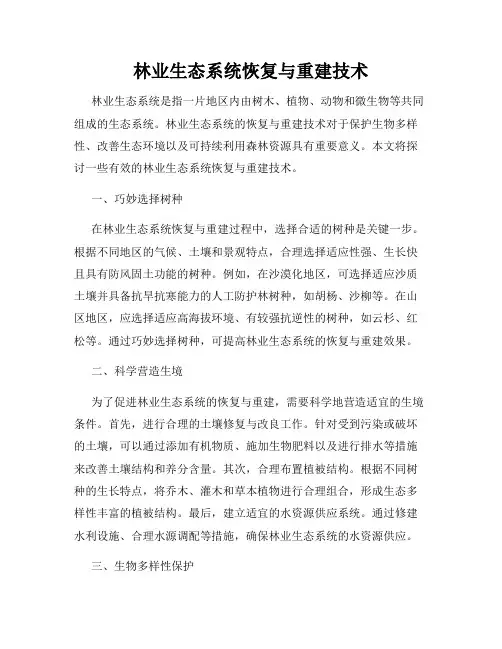 林业生态系统恢复与重建技术