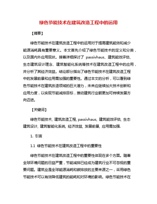 绿色节能技术在建筑改造工程中的运用