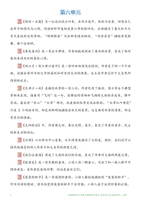 人教版语文六年级上册期末总复习_知识点汇总_6-8单元、必背