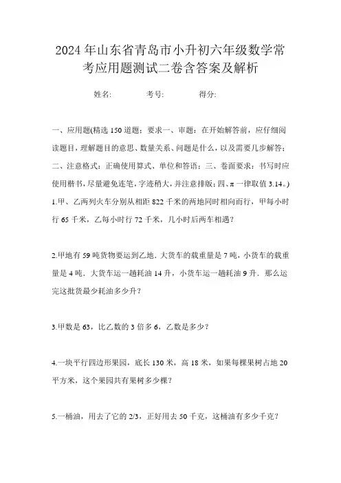 2024年山东省青岛市小升初六年级数学常考应用题测试二卷含答案及解析