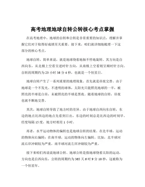 高考地理地球自转公转核心考点掌握