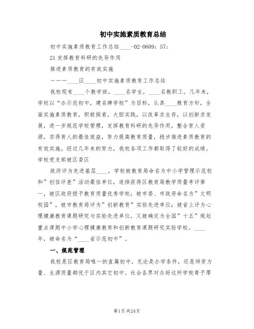 初中实施素质教育总结(3篇)