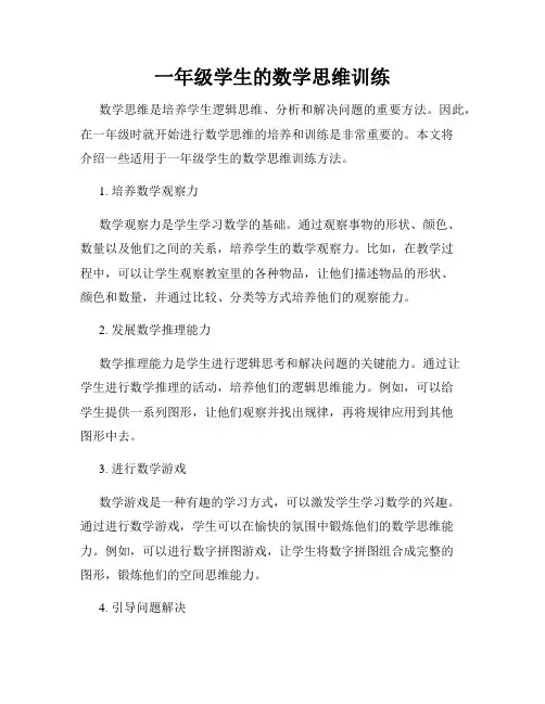 一年级学生的数学思维训练
