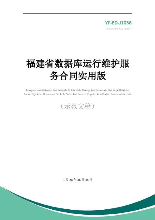 福建省数据库运行维护服务合同实用版