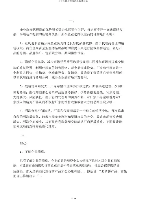 企业选择代理商的优势及劣势