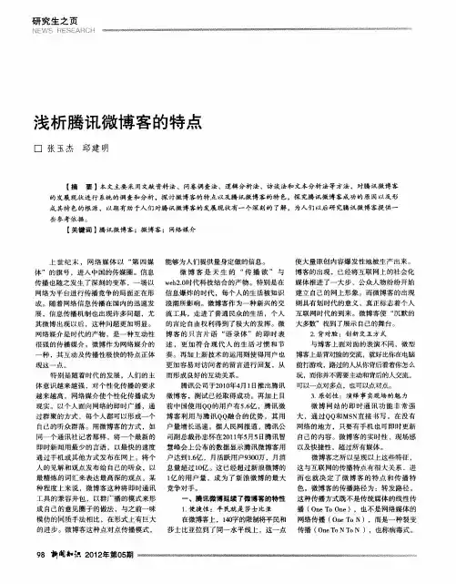浅析腾讯微博客的特点