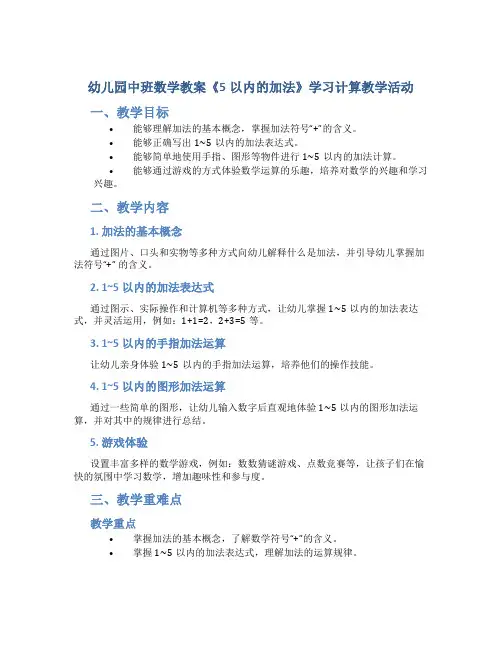 幼儿园中班数学教案《5以内的加法》学习计算教学活动