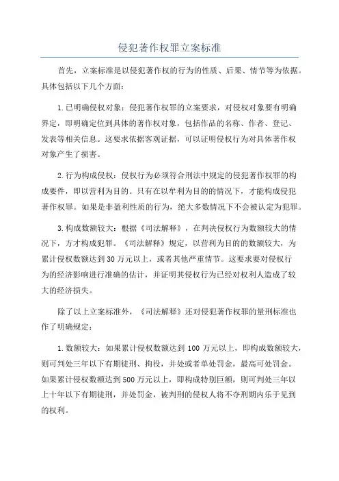 侵犯著作权罪立案标准