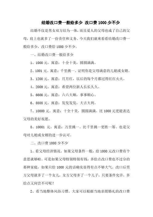 结婚改口费一般给多少 改口费1000少不少