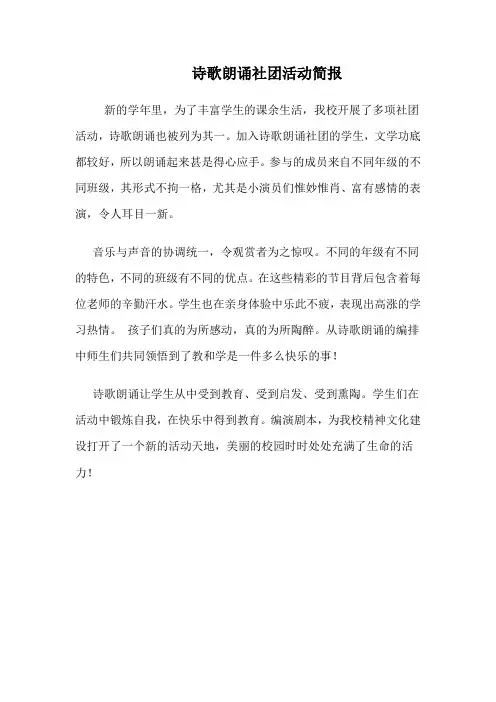 诗歌朗诵社团活动简报