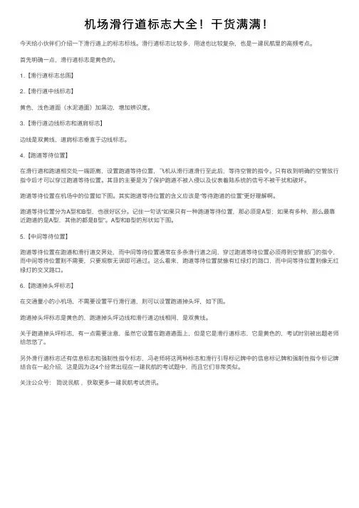 机场滑行道标志大全！干货满满！