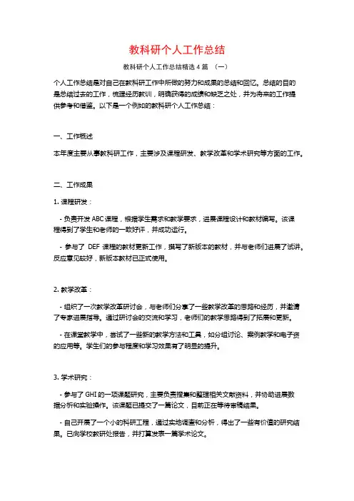 教科研个人工作总结4篇