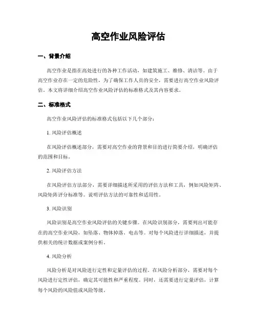 高空作业风险评估