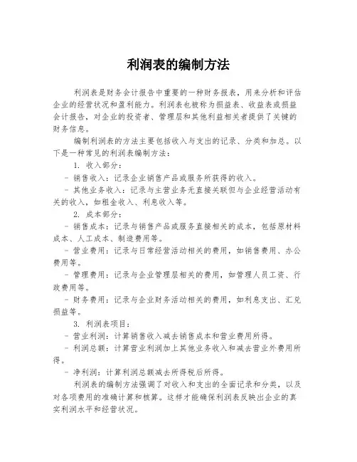 利润表的编制方法