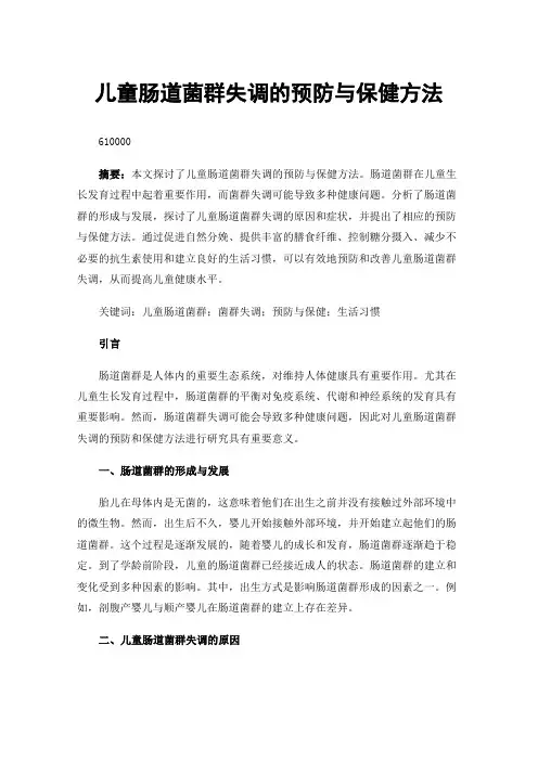 儿童肠道菌群失调的预防与保健方法