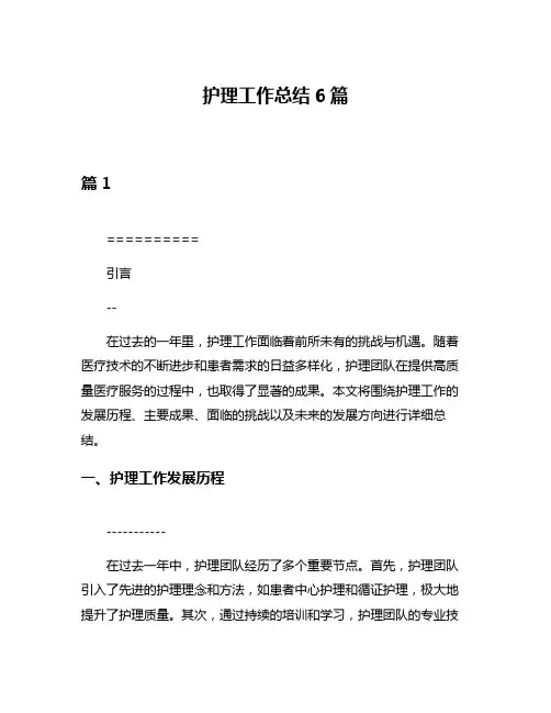 护理工作总结6篇