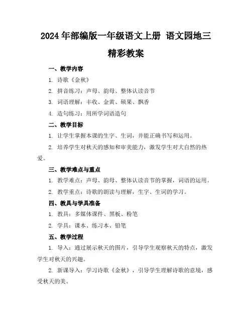 2024年部编版一年级语文上册语文园地三精彩教案