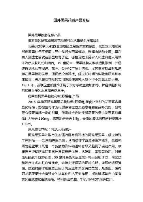 国外黑果花楸产品介绍