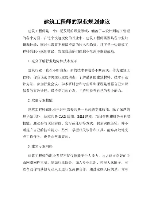 建筑工程师的职业规划建议