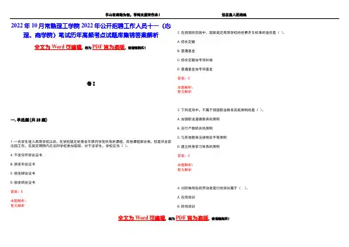 2022年10月常熟理工学院2022年公开招聘工作人员十一(心理、商学院)笔试历年高频考点试题库集锦