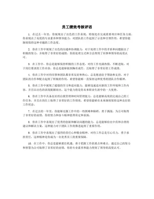员工绩效考核评语
