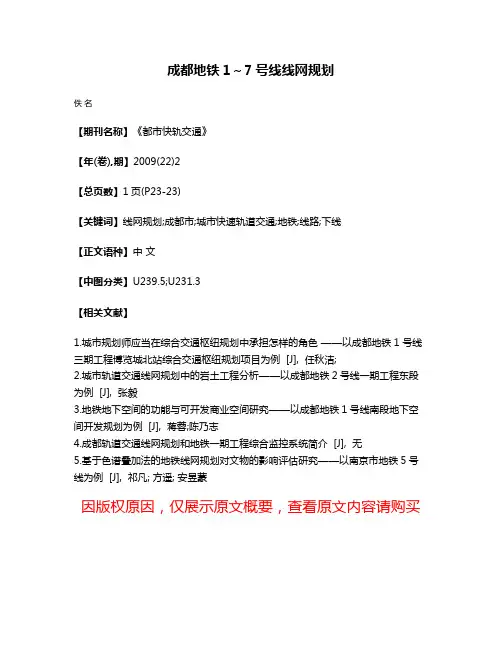 成都地铁1～7号线线网规划