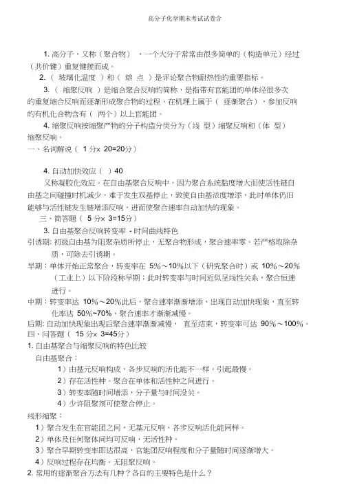 高分子化学期末考试试卷含