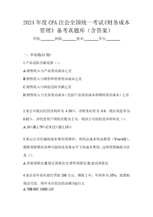 2024年度CPA注会全国统一考试《财务成本管理》备考真题库(含答案)