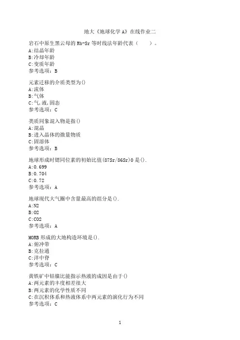 中国地质大学(北京)《地球化学A》-在线作业二