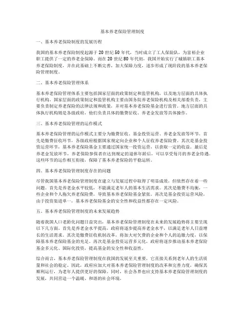 基本养老保险管理制度